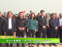 全市小麦穗期“一喷三防”启动现场会召开