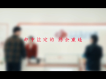 爱是信物 善乃慈航 每一次遇见都是新的开始