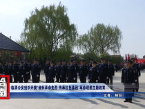 临渭公安组织开展“缅怀革命先烈 传承红色基因”革命理想主题教育
