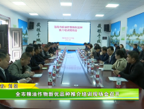 全市粮油作物新优品种推介培训现场会召开