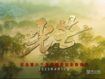 國家安全宣傳片《光芒》