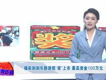 福彩刮刮乐新游戏“奖”上市  最高奖金100万元