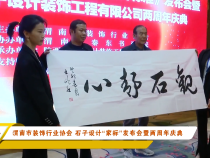 渭南市装饰行业协会 石子设计“家标”发布会暨两周年庆典