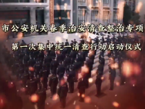 为期两个月 渭南市春季治安清查整治专项行动启动
