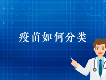 【健康渭南】疫苗如何分类