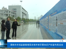 渭南市市场监督管理局多措并举开展知识产权宣传周活动