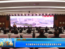 【健康渭南】市卫健委举办全市医院高质量发展大讲堂