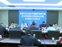 省委依法治省办督导渭南市道路交通安全和运输执法领域突出问题专项整治工作