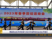 【渭南教育】渭南职业技术学院举行2023年春季田径运动会开幕式