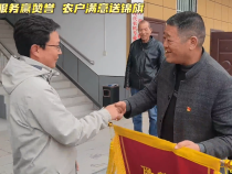 用心服务赢赞誉 农户满意送锦旗