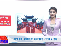 中式婚礼 彩票助阵 南京“福彩+”出新又出彩