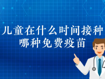【健康渭南】儿童在什么时间接种哪种免费疫苗