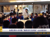 【渭南教育】临渭区渭河小学开展“陶情无限 艺往情深”社会实践活动
