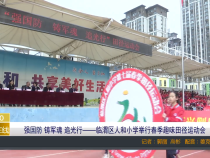 【渭南教育】强国防 铸军魂 追光行——临渭区人和小学举行春季趣味田径运动会