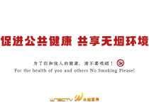 促进公共健康 共享无烟环境
