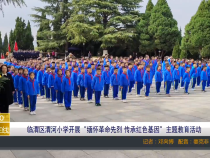 【渭南教育】临渭区渭河小学开展“缅怀革命先烈 传承红色基因”主题教育活动