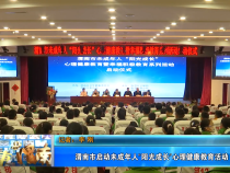 渭南市启动未成年人“阳光成长”心理健康教育活动