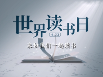 诵经典 读好书 启智慧 润心灵