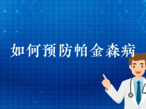 【健康渭南】如何预防帕金森