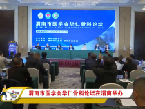 渭南市医学会华仁骨科论坛在渭南举办