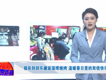 福彩刮刮乐邂逅淄博烧烤  温暖春日里的双倍快乐
