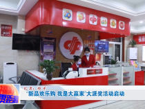 “新品欢乐购 我是大赢家”大派奖活动启动