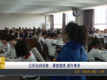 【渭南教育】江苏名师送教：课堂蕴德 提升素养