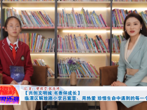 【共创文明城 书香伴成长】 临渭区解放路小学吕紫萱：用热爱 珍惜生命中遇到的每一个人