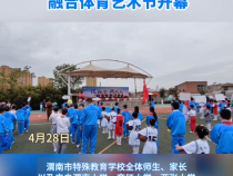 渭南市特殊教育学校第二届“促融合 共成长”融合体育艺术节开幕
