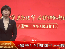 《奋进2023丨今年卫健这样干》渭南市卫健委妇幼健康科：提升优生优育服务水平 推动妇幼健康事业高质量发展