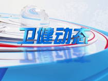 0407卫健动态