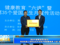【健康渭南】渭南市健康教育所联合陕西铁路工程职业技术学院开展健康教育“六进”活动