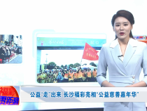 公益“走”出来 长沙福彩亮相“公益慈善嘉年华”