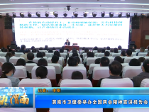 【健康渭南】渭南市卫健委举办全国两会精神宣讲报告会