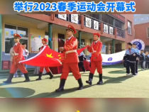 临渭区小寨小学举行“ 运动点燃激情  拼搏展现风采 ”2023年春季运动会开幕式