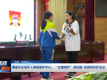 渭南市未成年人救助保护中心：“女童保护”进校园 传授知识护花朵