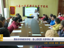 【渭南教育】渭南市特殊教育学校：爱心进校园 关爱特殊儿童