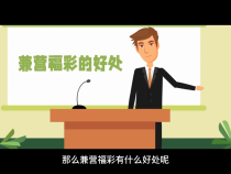 创业一起来 有福更精彩——兼营福彩有什么好处？