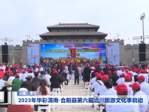 2023年华彩渭南·合阳县第六届洽川旅游文化季启动