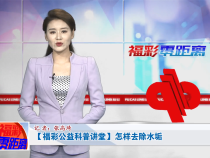 【福彩公益科普讲堂】怎样去除水垢