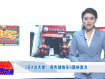 3天4注大奖！双色球快乐8联袂发力