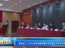 【健康渭南】渭南市2023年计划生育保险暨计生协会工作会议召开