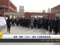 【渭南教育】蒲城：聚焦“三名+”建设  打造教育新品牌
