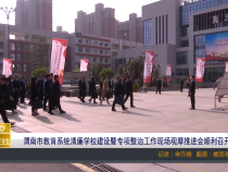 【渭南教育】渭南市教育系统清廉学校建设暨专项整治工作现场观摩推进会顺利召开