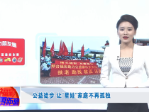 公益徒步 让“星娃”家庭不再孤独