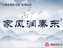 家风润秦东|华阴：耕读传家树新风 弘扬美德促文明