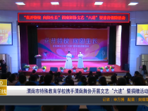 【渭南教育】渭南市特殊教育学校携手渭南舞协开展文艺“六进”暨捐赠活动