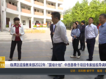 【渭南教育】临渭区迎接教育部2022年“国培计划”中西部骨干项目专家组视导调研