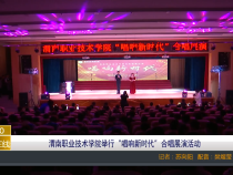 【渭南教育】渭南职业技术学院举行“唱响新时代”合唱展演活动