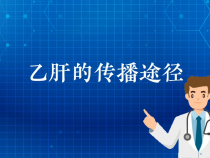 【健康渭南】乙肝的传播途径